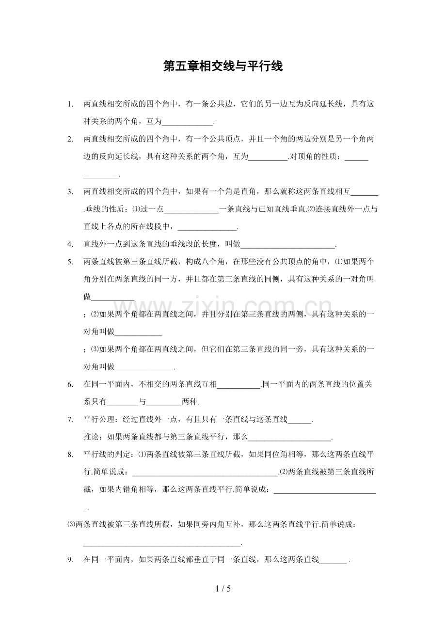 第五章相交线与平行线全章知识点归纳及典型题目.pdf_第1页