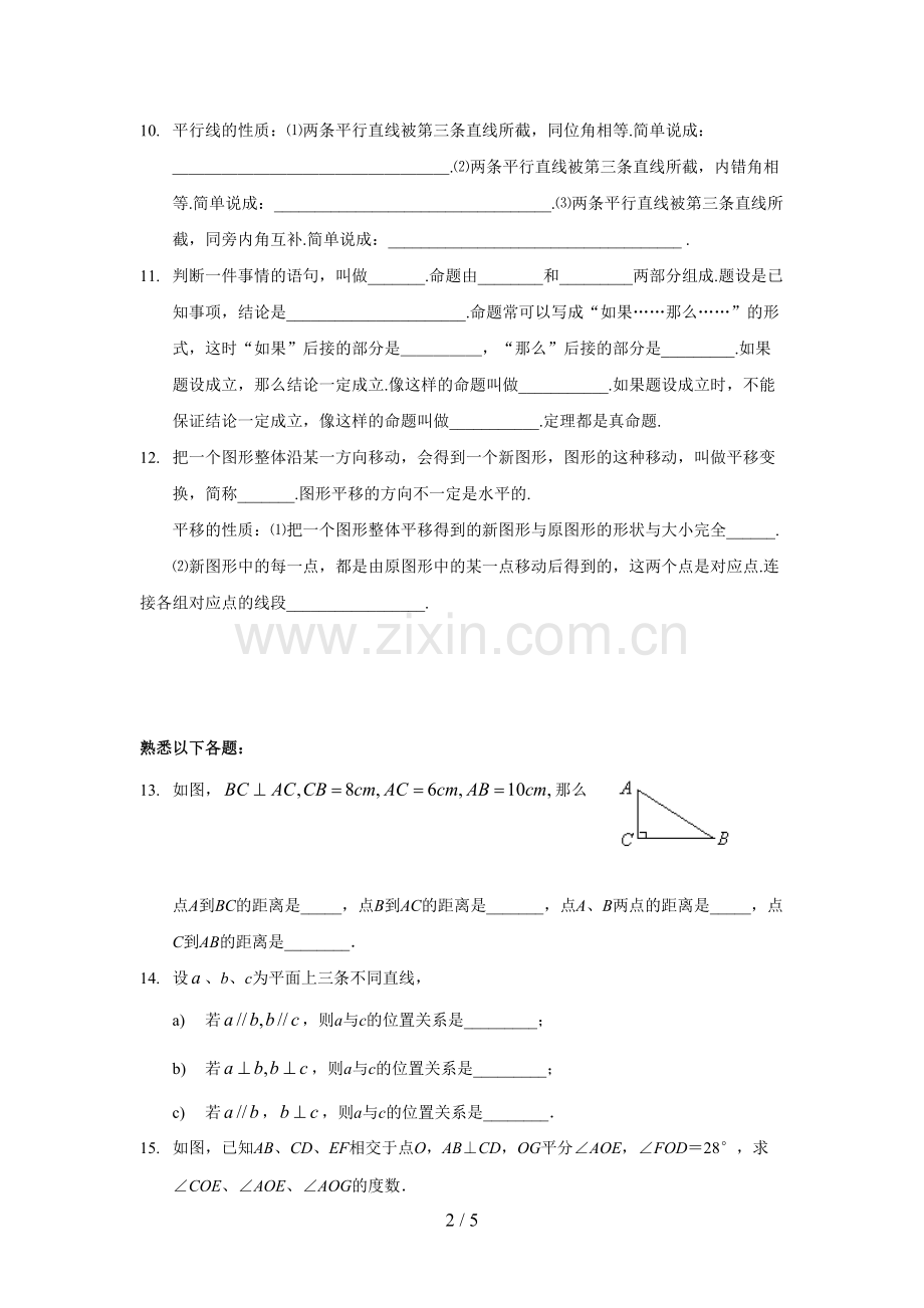 第五章相交线与平行线全章知识点归纳及典型题目.pdf_第2页