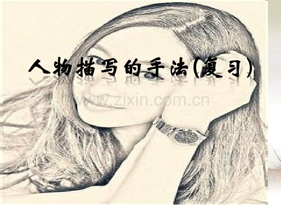 人物描写的手法(复习)-PPT.ppt_第1页