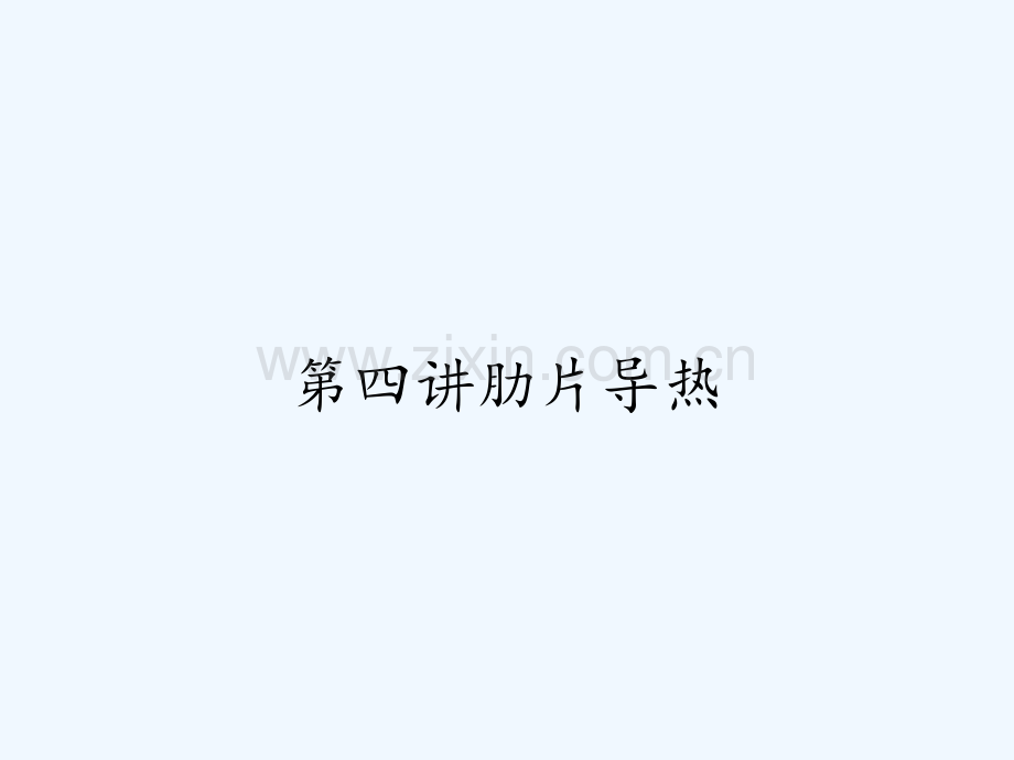 第四讲肋片导热-PPT.pptx_第1页