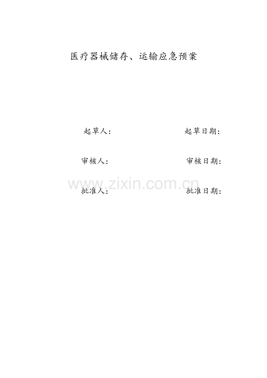 医疗器械应急预案.doc_第1页