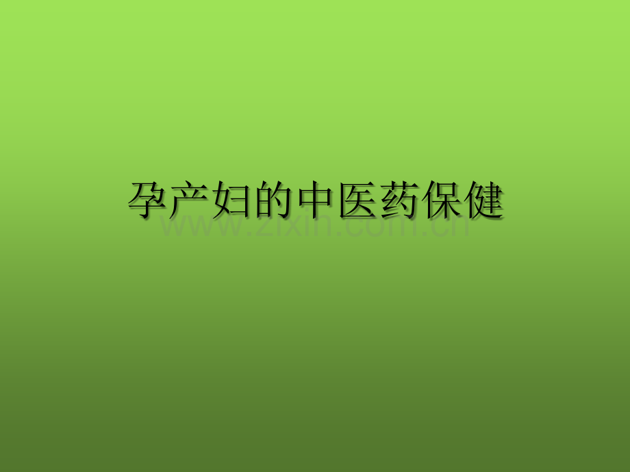 孕产妇的中医药保健-PPT.ppt_第1页