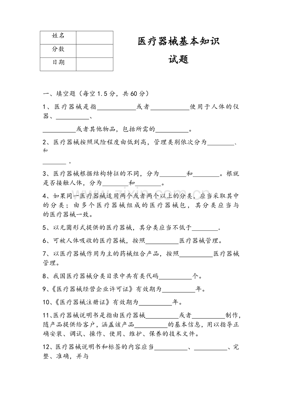 医疗器械基本知识试题.doc_第1页