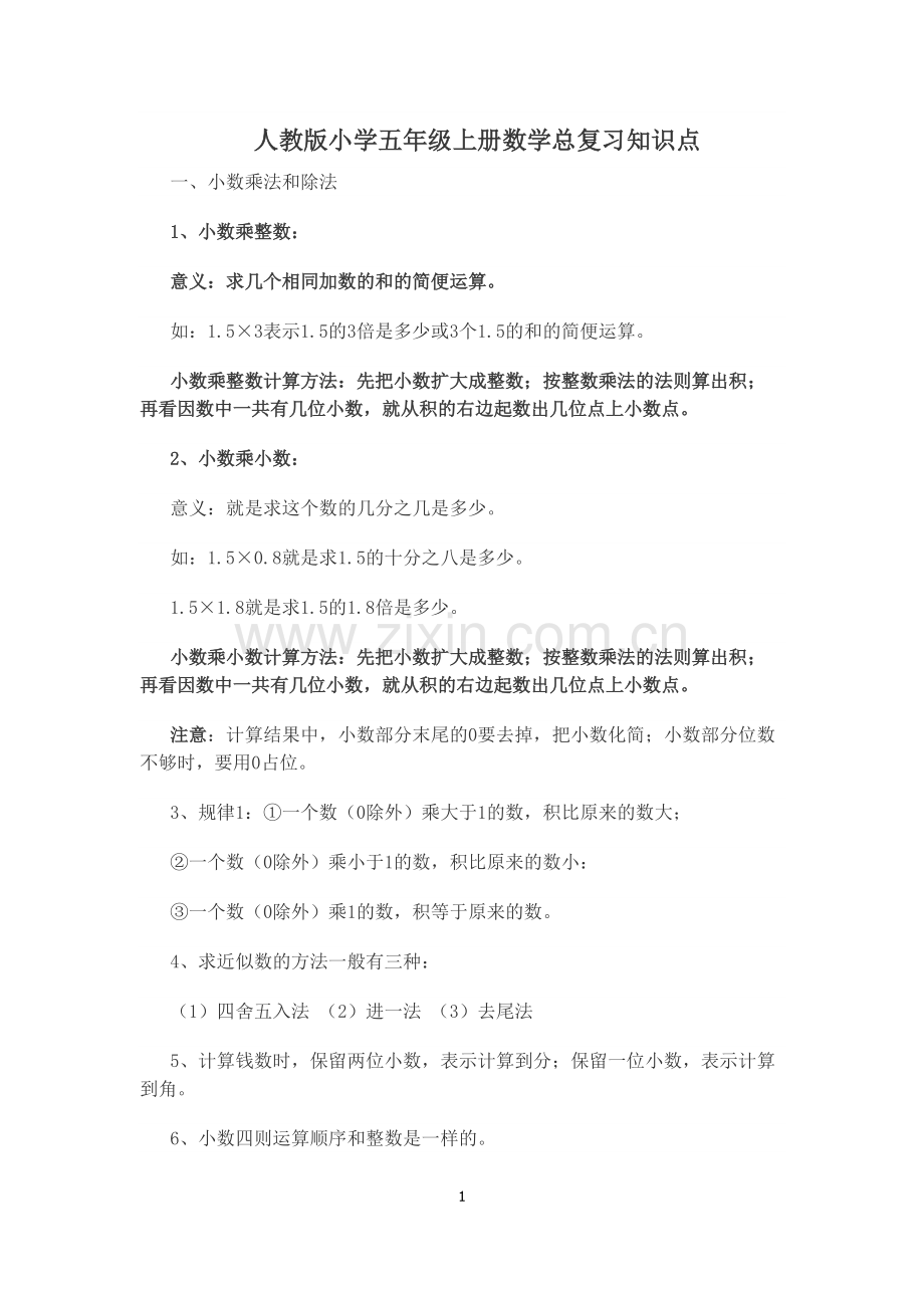 人教版小学五年级上册数学总复习知识点整理版本.pdf_第1页