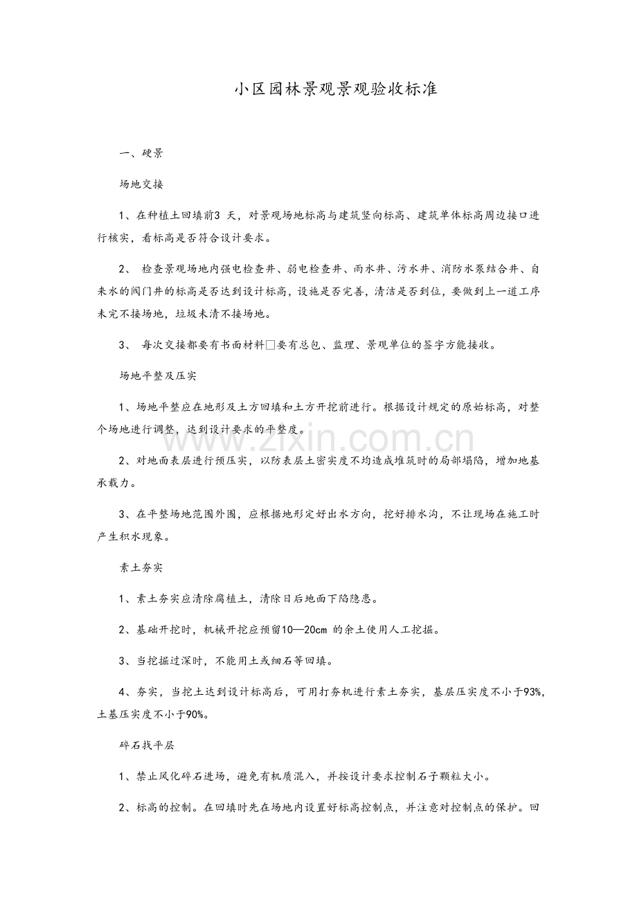 园林景观验收标准.doc_第1页