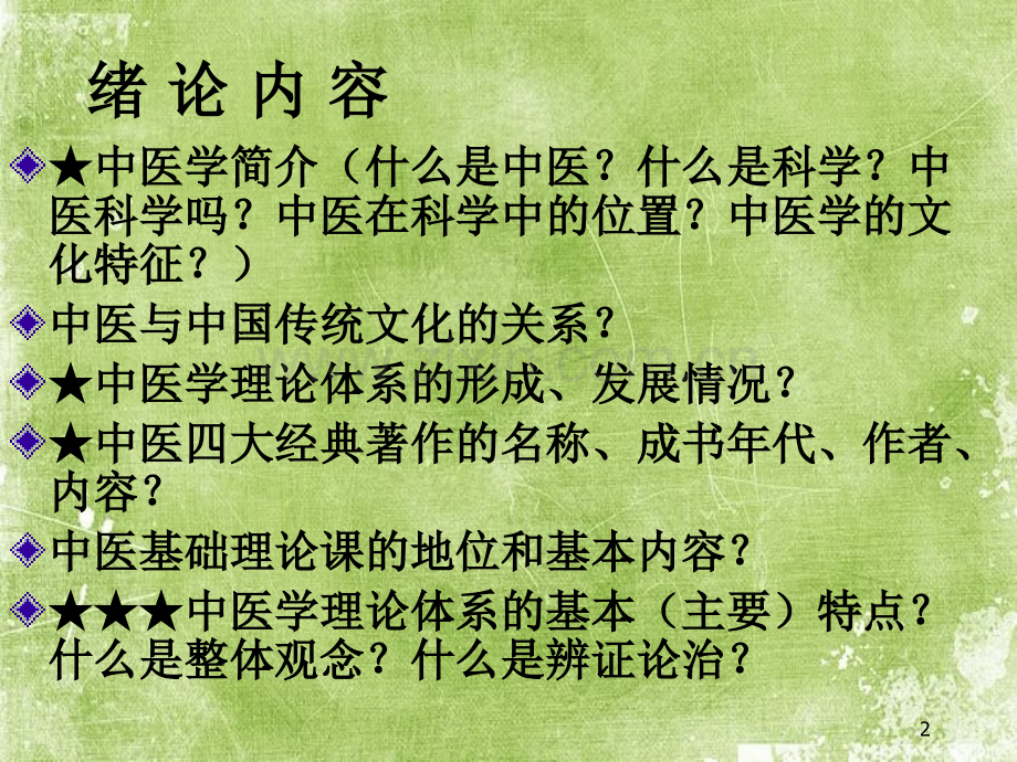 师带徒班李德新《中医基础理论》ppt.ppt_第2页