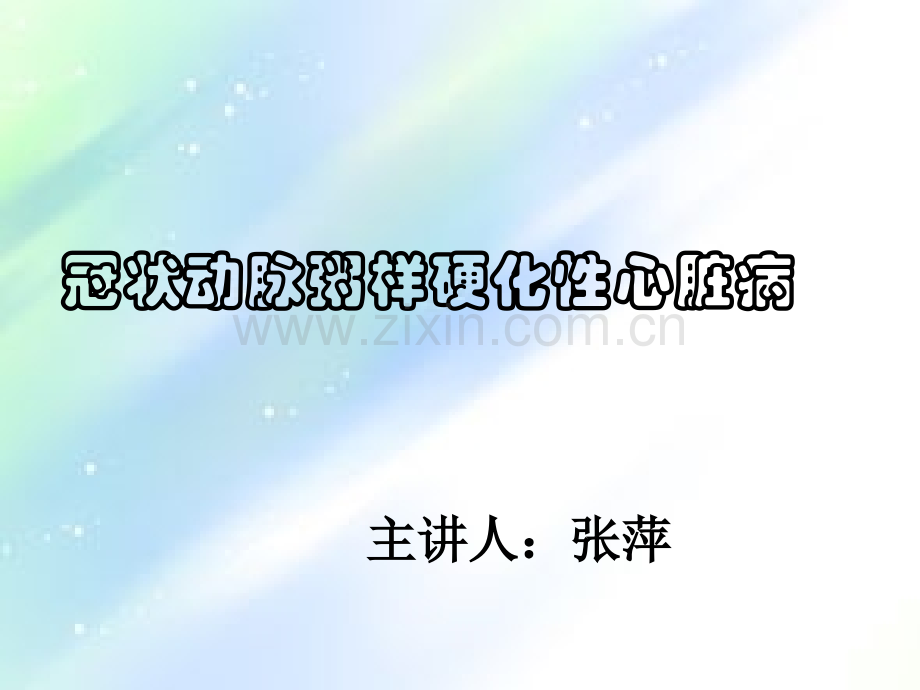 冠心病护理要点-PPT.ppt_第1页