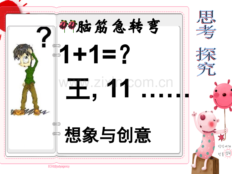 想象与创意-PPT.ppt_第2页