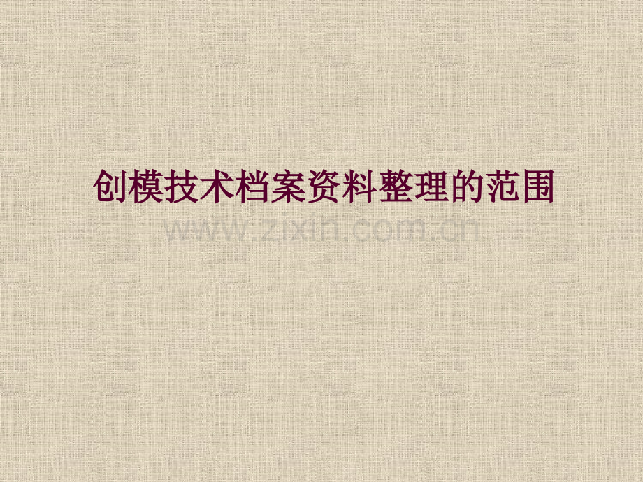 “一源一档”档案资料整理汇编.ppt_第2页
