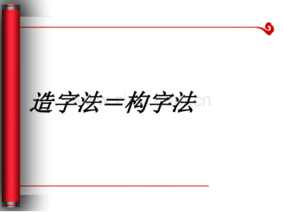 现代汉字构字法分析.ppt_第2页