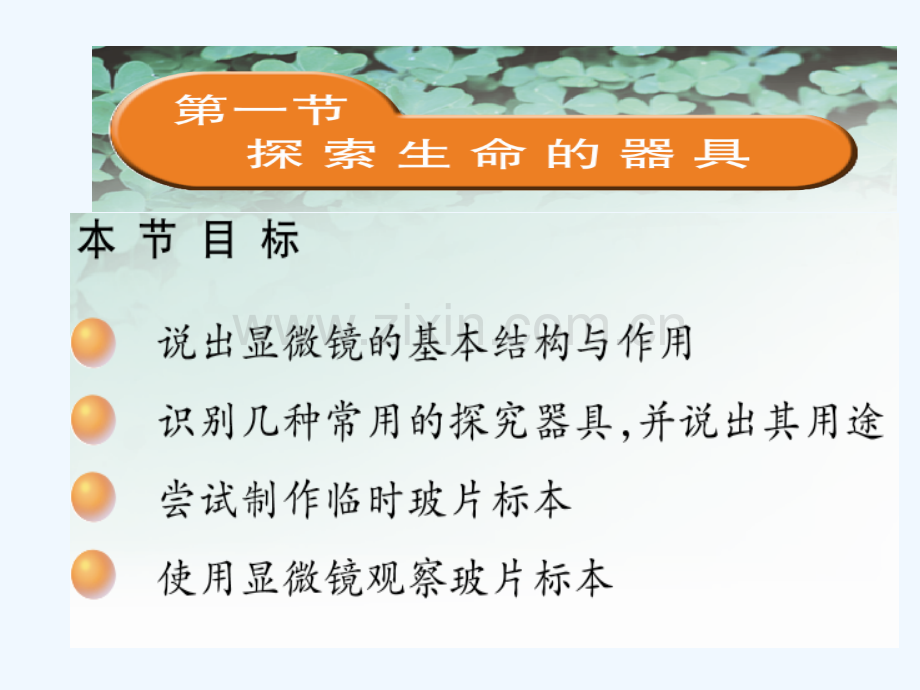 苏教版七年级生物上探索生命的器具-PPT.ppt_第1页
