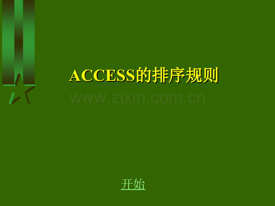 ACCESS的排序规则.ppt_第1页