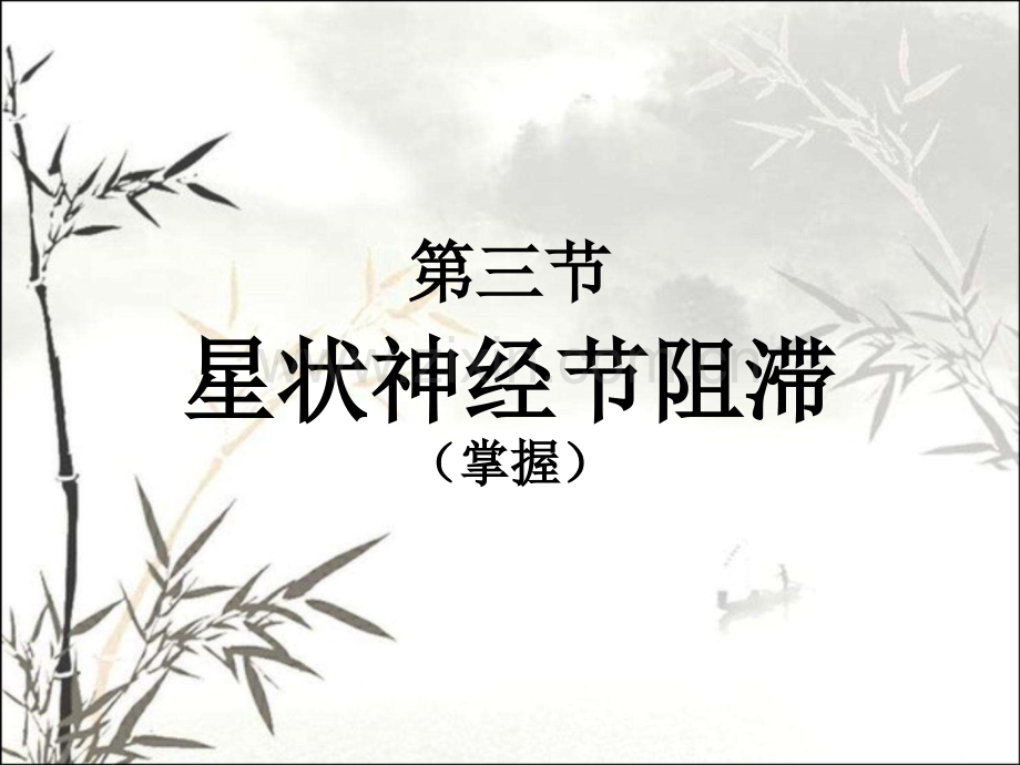 星状神经节阻滞PPT.ppt_第1页