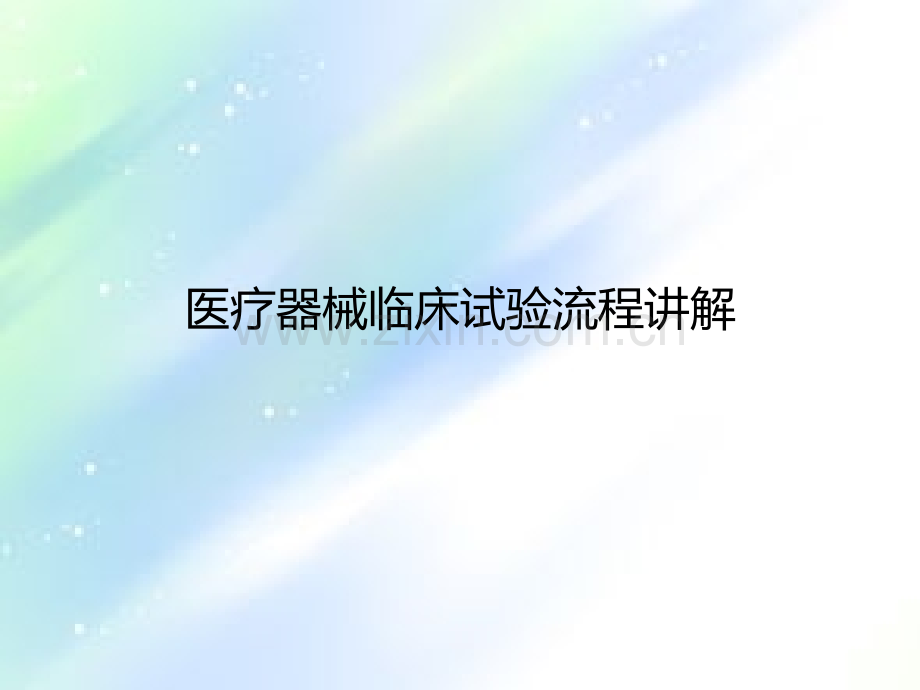 医疗器械临床试验流程讲解.ppt_第1页