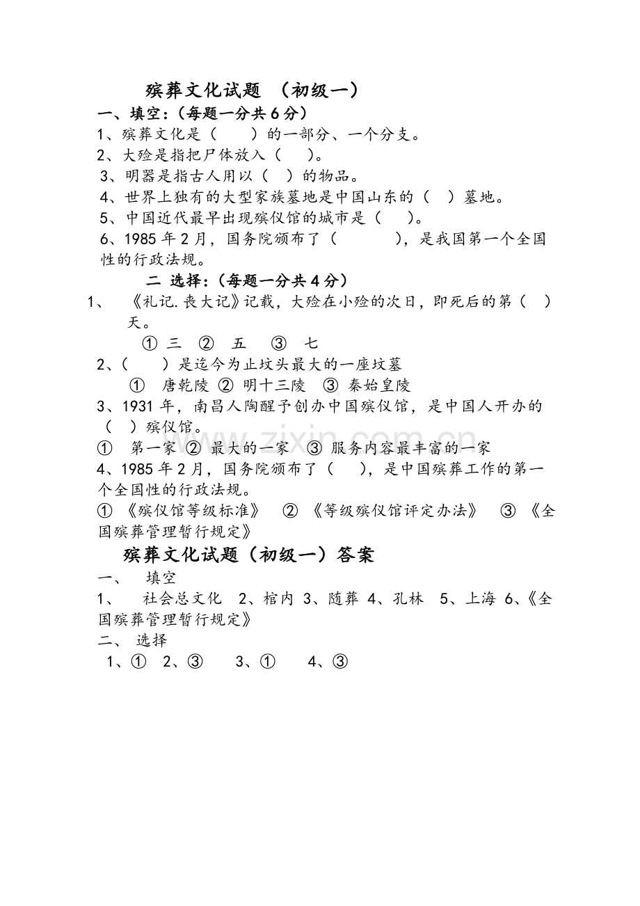 殡葬文化试题.doc_第1页