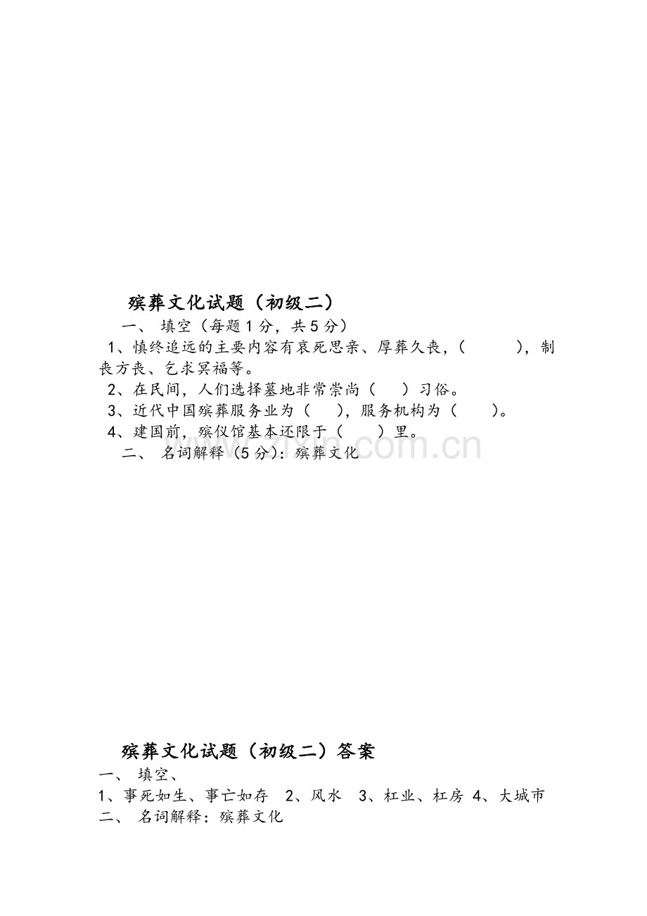 殡葬文化试题.doc_第2页