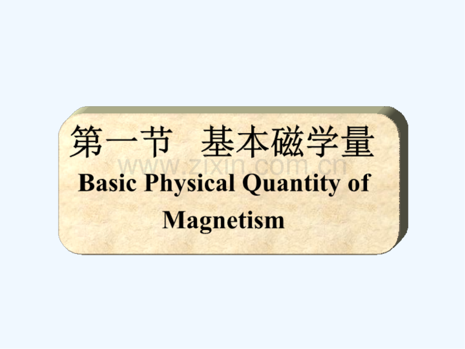 磁性材料物质磁性概述-PPT.pptx_第2页