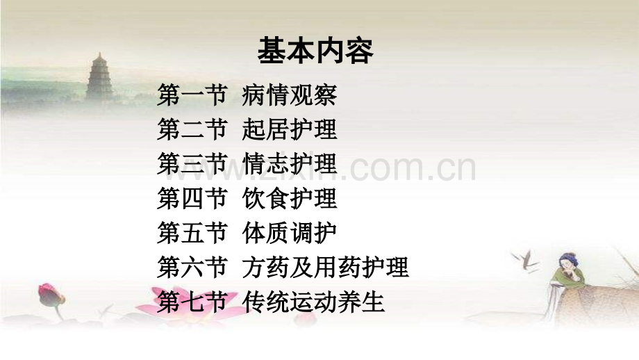 中医护理基本知识-PPT.ppt_第2页