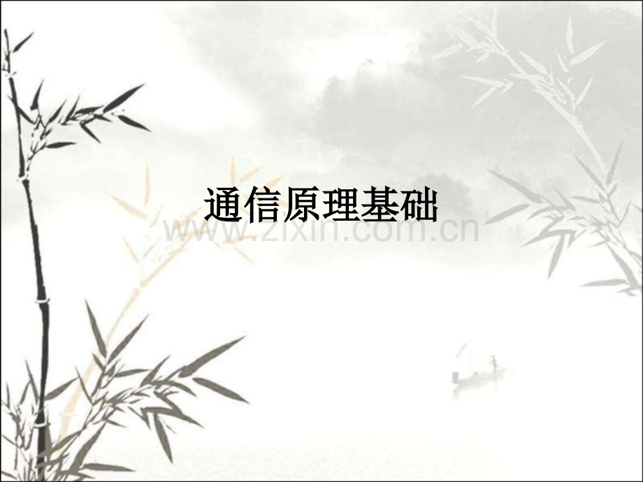 通信原理基础知识-PPT.ppt_第1页