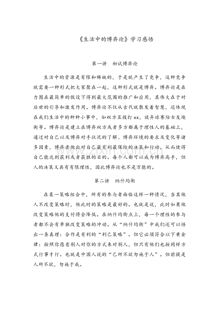 生活中的博弈论感悟.doc_第1页