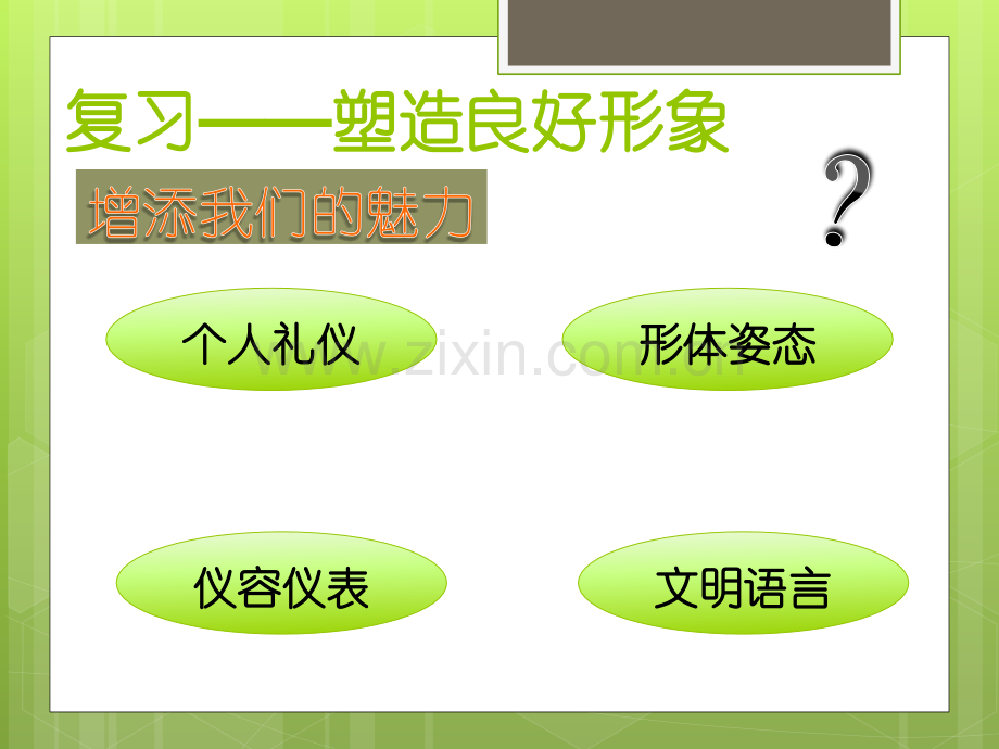 职业道德与法律第一单元第一课2.ppt_第1页