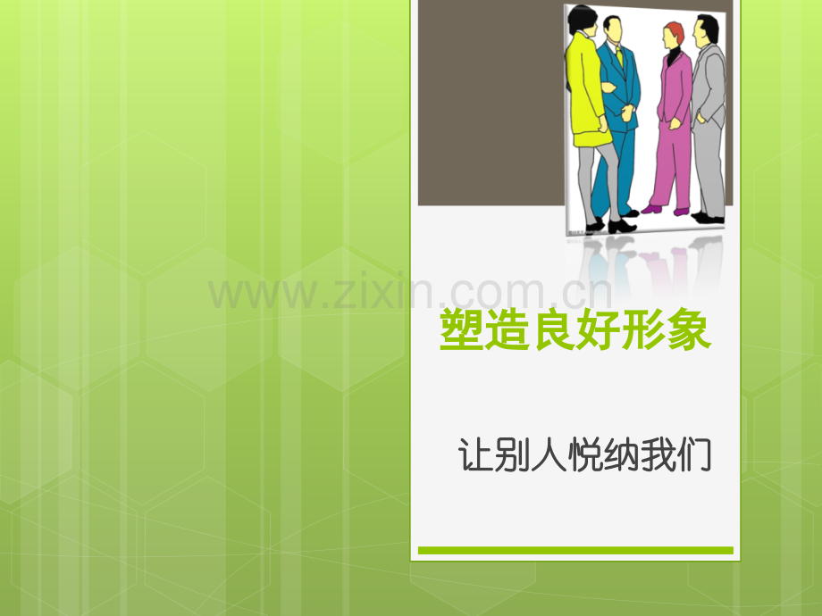 职业道德与法律第一单元第一课2.ppt_第2页