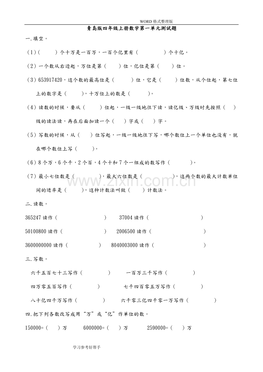 青岛版小学四年级(上册)数学单元测试题全册.pdf_第1页