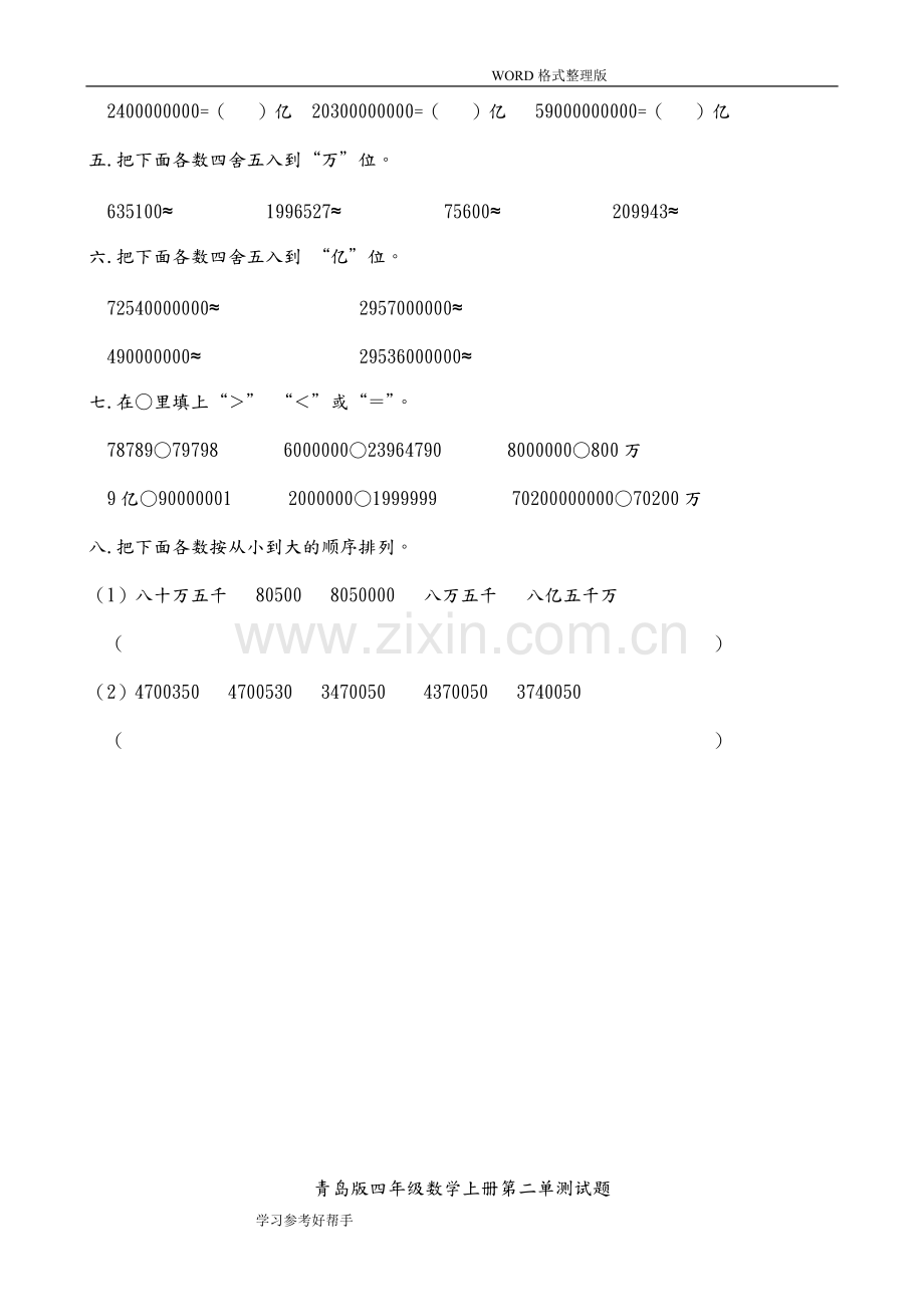 青岛版小学四年级(上册)数学单元测试题全册.pdf_第2页