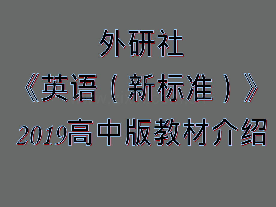 2019高中英语外研新课标新教材ppt.ppt_第1页