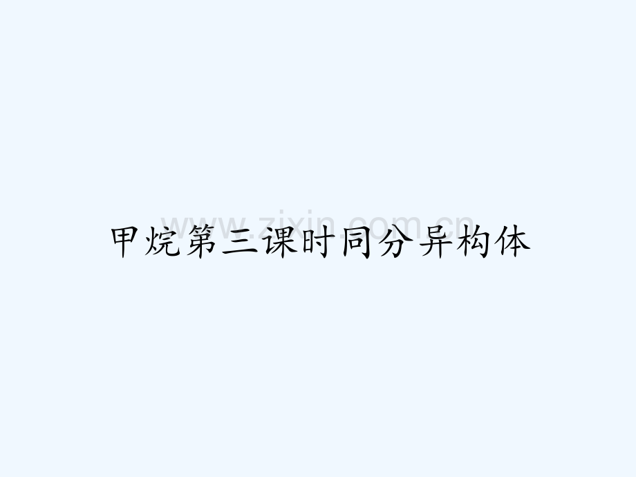 甲烷第三课时同分异构体.pptx_第1页