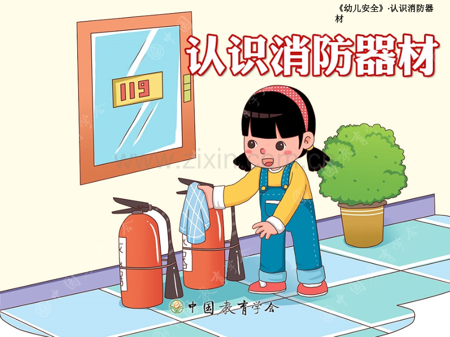 认识消防器材PPT.ppt_第1页