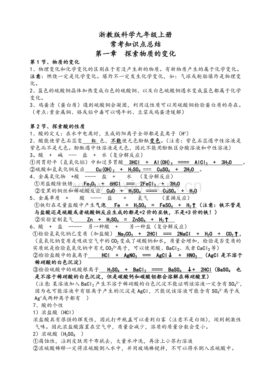 浙教版科学九年级上册知识点总结.doc_第1页