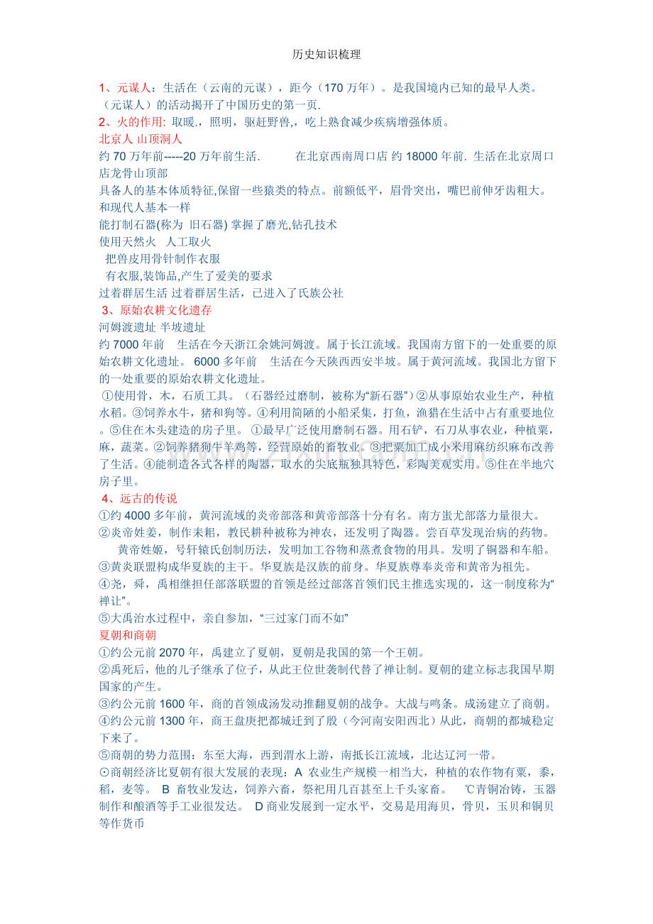 历史知识梳理.doc_第1页