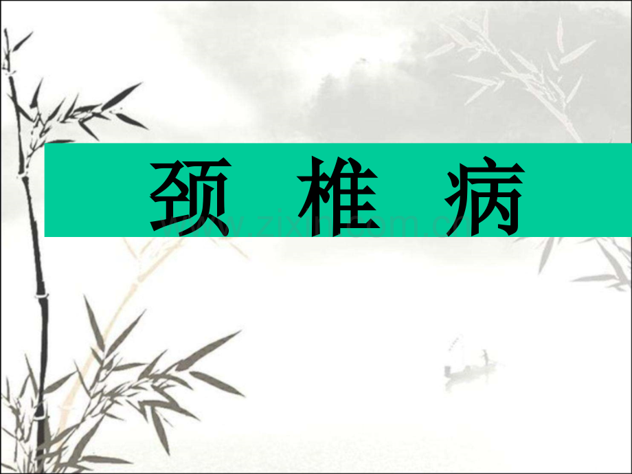 针刀治疗颈椎病ppt.ppt_第1页