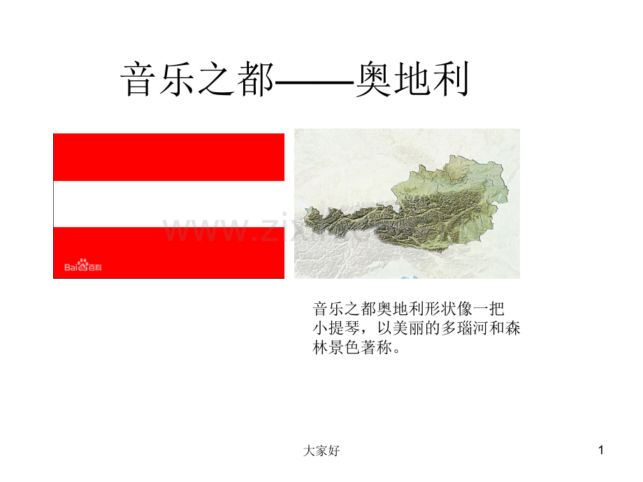 奥地利-地理.ppt_第1页