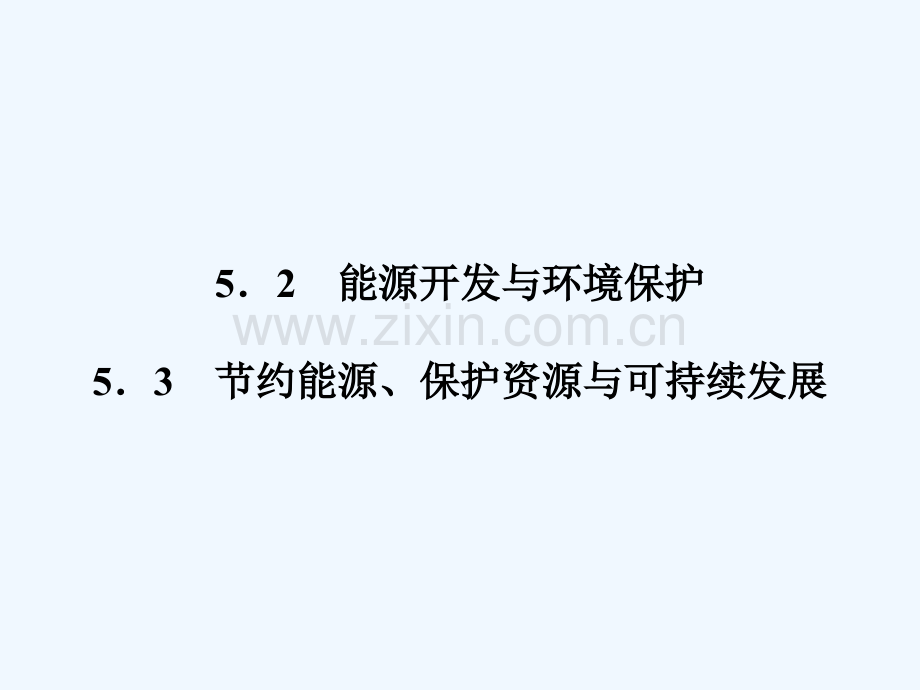 保护资源与可持续发展-PPT.ppt_第1页