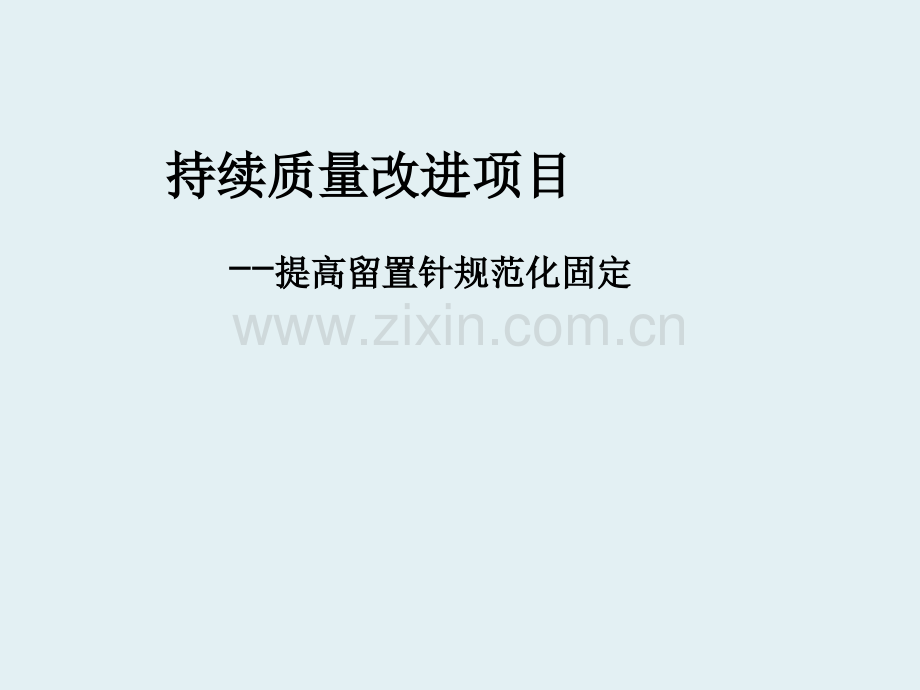 静疗持续质量改进-PPT.ppt_第1页