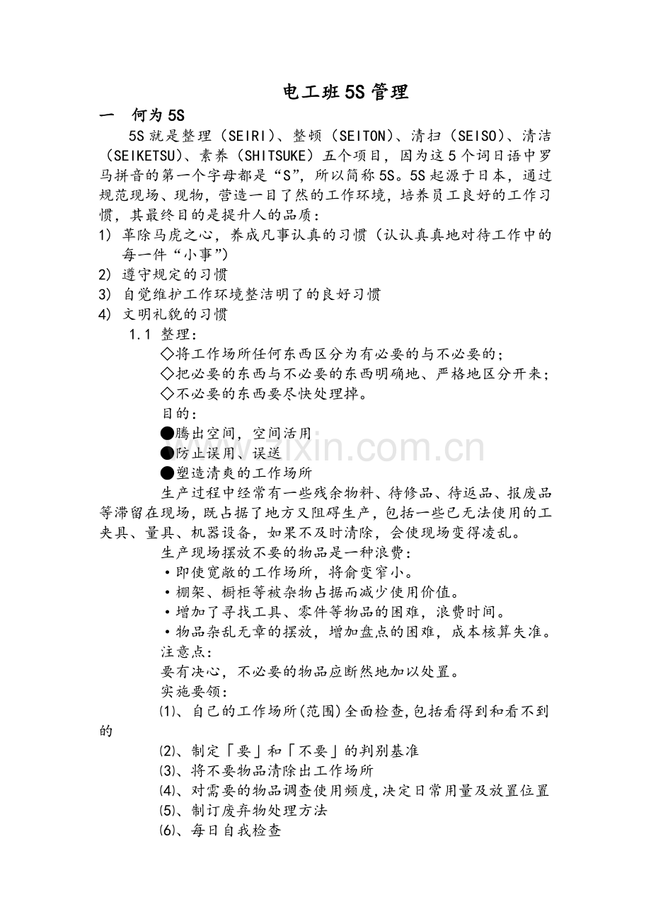 生产车间5S管理.doc_第1页
