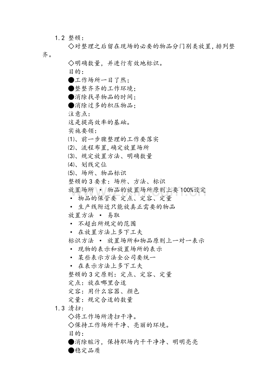 生产车间5S管理.doc_第2页