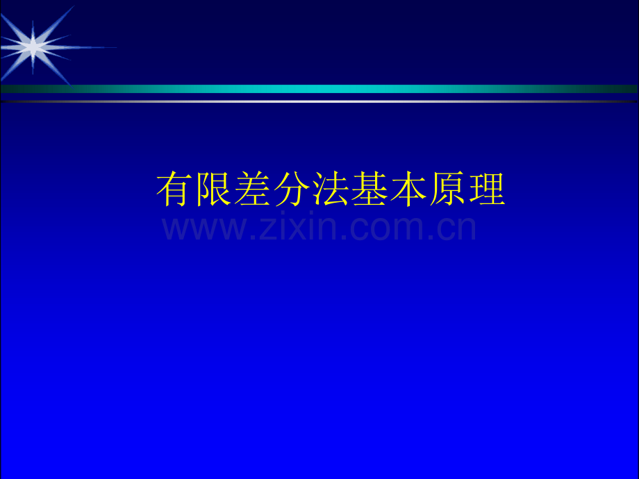 有限差分法基本原理.ppt_第1页