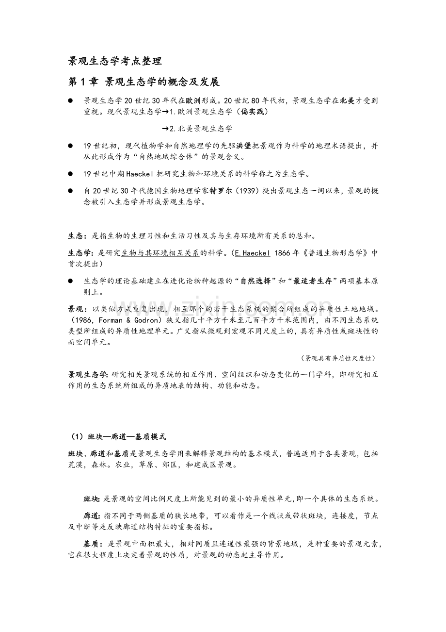 南林景观生态学考点整理.doc_第1页