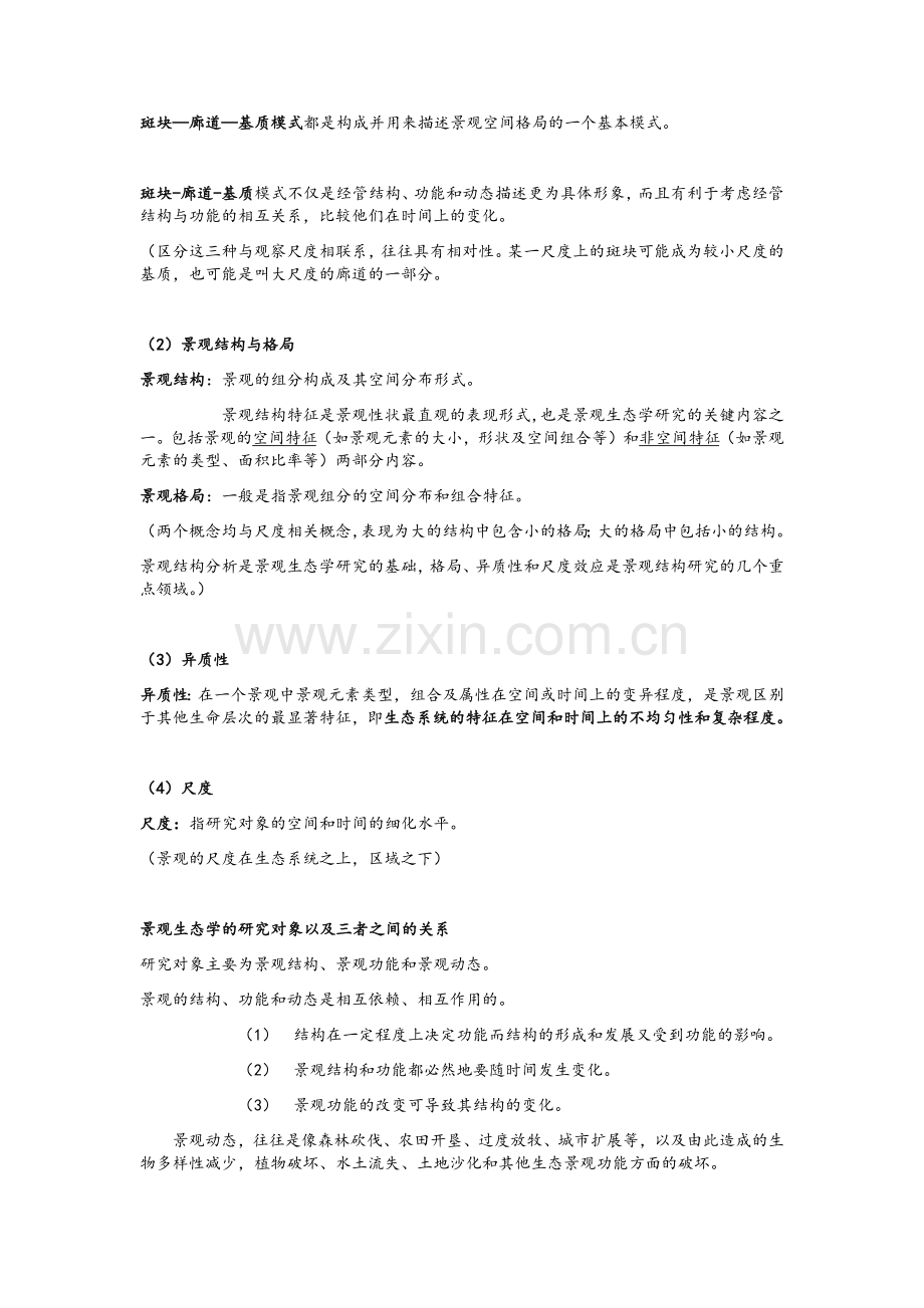 南林景观生态学考点整理.doc_第2页