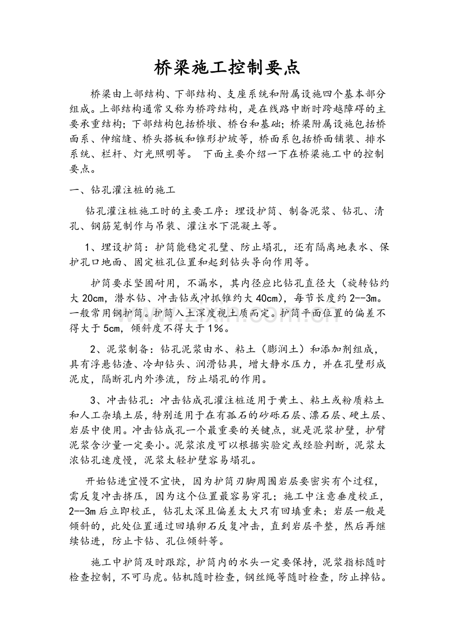 桥梁施工控制要点.doc_第1页