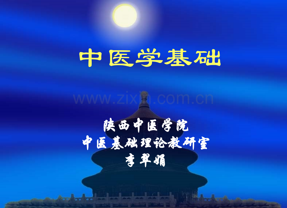 1-中医学基础第一章.ppt_第1页