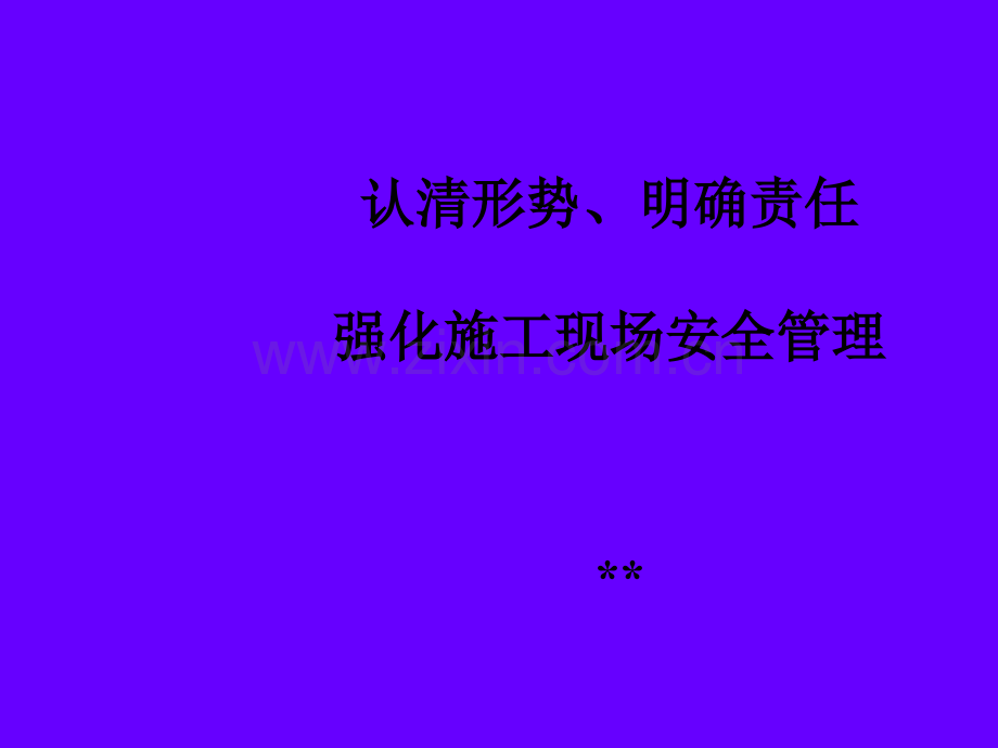 施工现场安全文明施工管理图解ppt.ppt_第1页