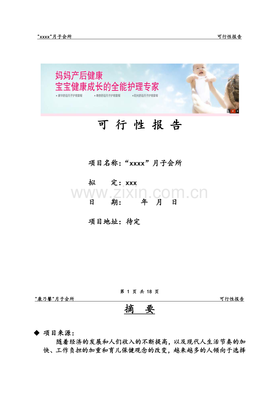 月子会所可行性报告.doc_第1页