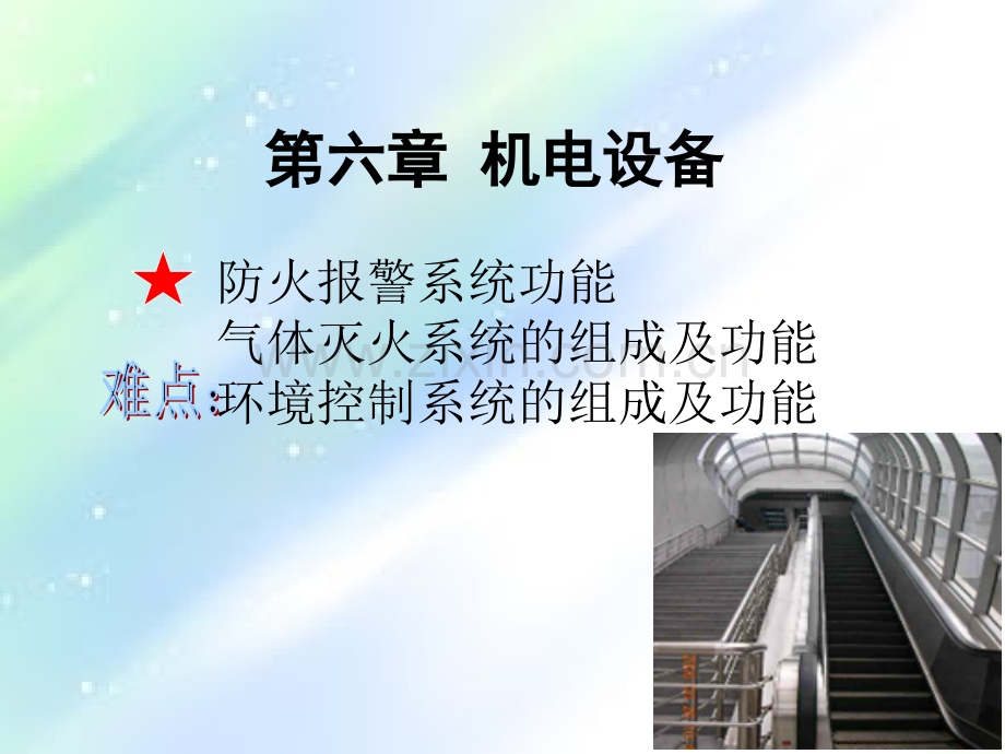 轨道交通-机电设备-PPT.ppt_第1页