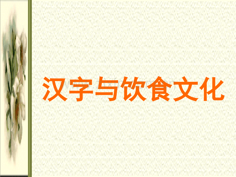 汉字与饮食文化.ppt_第1页