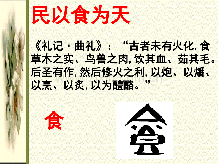 汉字与饮食文化.ppt_第2页