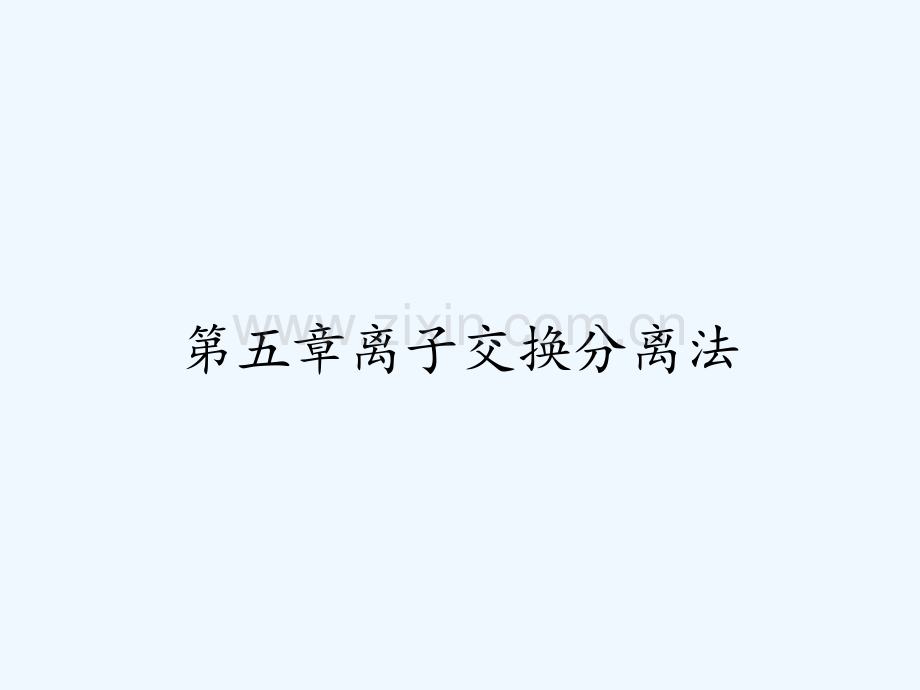 第五章离子交换分离法.pptx_第1页